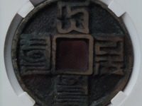 大元通宝假钱