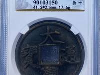 大观通宝折十背半分