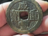 咸丰重宝当十背面版本