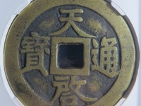 天启通宝背上工母钱