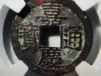 嘉庆通宝的图片