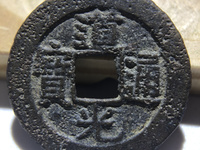 值钱的道光通宝背面图片