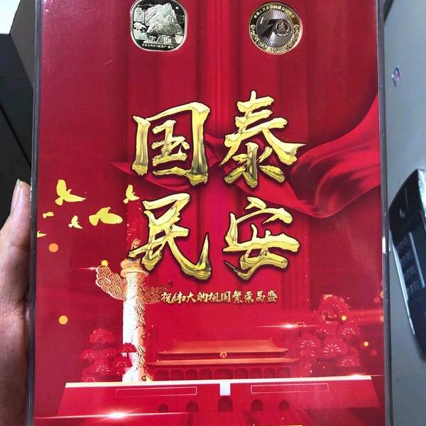 国泰民安礼品册最新发行的泰山币和建国币完美组合赔