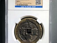 咸丰元宝当五百花钱雕母