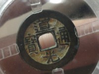 道光通宝宝泉大样价格