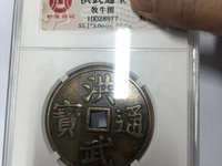 洪武通宝是哪个朝代