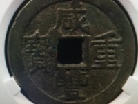 咸丰通宝18mm图片及价格