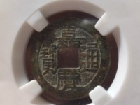 嘉庆通宝背上星25美品
