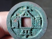 太平通宝福在眼前