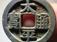 宋代太平通宝花钱