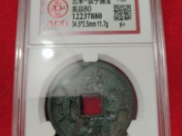 崇宁通宝折十背星