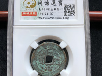 同治通宝铜钱值多少钱一枚