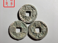 熙宁元宝真品尽寸