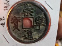 崇宁通宝大样尺寸