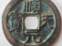顺天元宝背月铁母