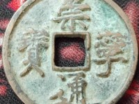 崇宁通宝折十价格及图片