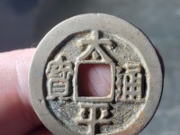 太平通宝真品现在值多少钱