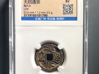 天启通宝点启版别