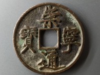 崇宁通宝一个多少钱