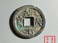 绍兴元宝折二白铜背星月