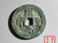 绍圣元宝30mm是几折