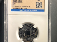 宣德通宝顿点通