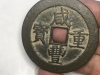 当五十咸丰重宝