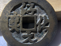 淳化元宝小平铁母
