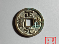 四笔正隆元宝值多少钱