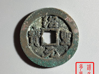 绍圣元宝小平大样篆书