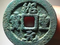 直经三十一的绍圣元宝市场价格