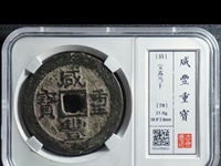 咸丰重宝当千图片价