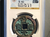 乾元重宝小平背重轮价格