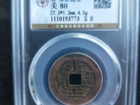 雍正通宝罗汉手是什么意思
