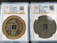 天启通宝小平光背