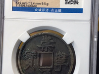崇宁通宝宽字退通阔宁