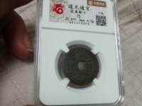 道光通宝背面满文
