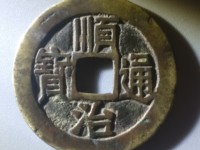 顺治通宝值多少钱一个