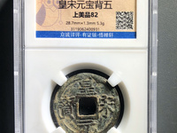 皇宋元宝老字体图片大全