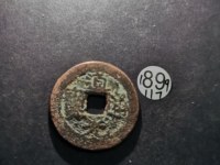 道光通宝背大定真品图片大全
