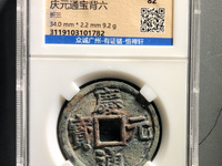 庆元通宝折二背六