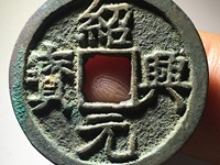 绍兴元宝雕母