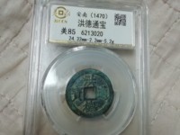 有个洪武通宝值多少钱