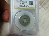熙宁元宝行书小平珍稀版