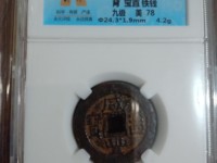 咸丰通宝母钱值多少钱啊