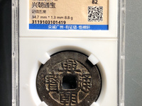 兴朝通宝背一分高仿品