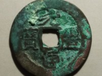 元丰通宝背巨星价格