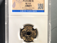 天启通宝背面十一两值多少钱