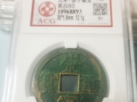 崇宁通宝是什么年代的