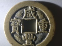 咸丰重宝计二十